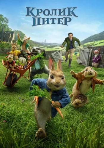 Постер к фильму Кролик Питер